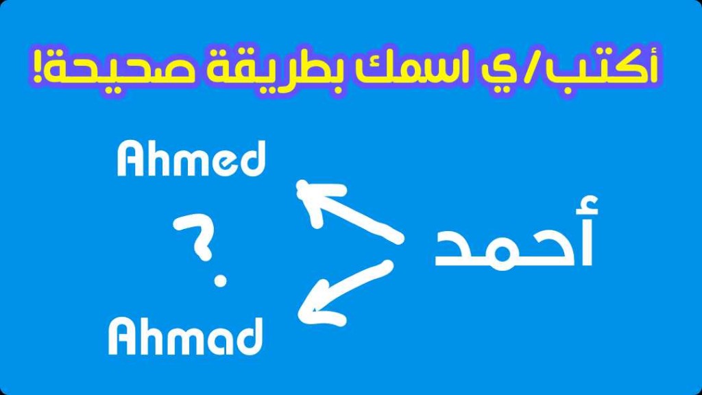 كيف اكتب اسمي بالانجليزي , طريقة كتابة الاسم باللغة الانجليزية