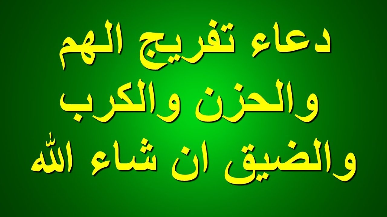 دعاء تفريج الهم والحزن , والكرب والبلاء والضيق