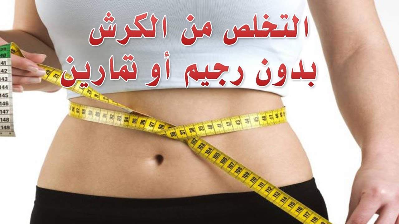 التخلص من الكرش , طريقة للتخلص من الكرش بكل سهولة