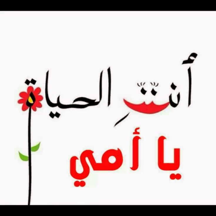 كلمات جميلة عن الام - اجمل ماقيل عن الام 4382