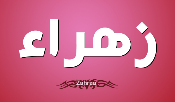 معنى اسم زهراء - المعني الخاص باسم زهراء 3467