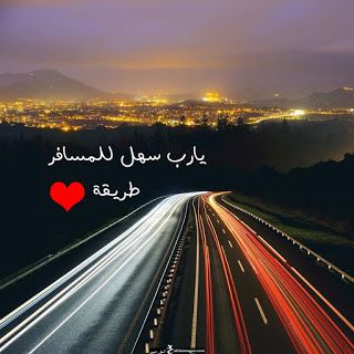 صور عن السفر 1391 5