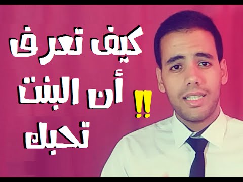 كيف تعرف ان البنت تحبك , حب البنات