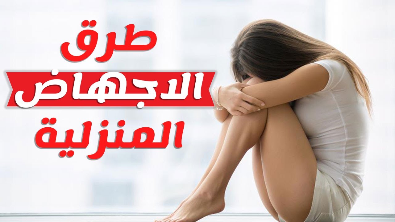 جرعة ميزوتاك للاجهاض- الاجهاض بالحبوب دي بقت افضل 4641