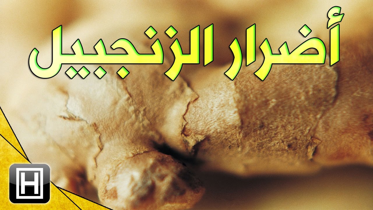 اضرار الزنجبيل , واثارة الجانبية علي الجسم