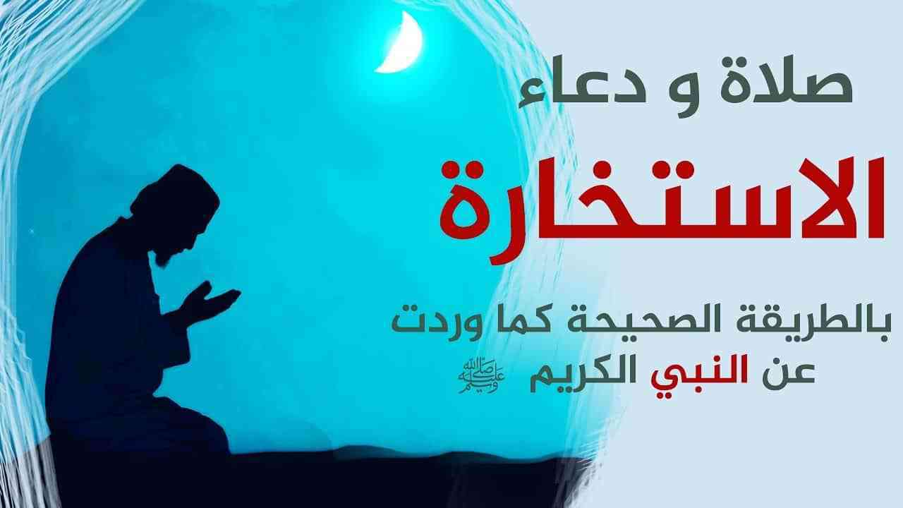 دعاء الاستخارة , كيف نصلى صلاة الاستخارة