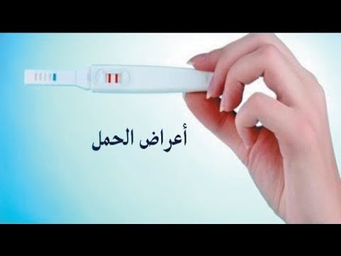 اول اعراض الحمل , اعراض مبشره للحمل