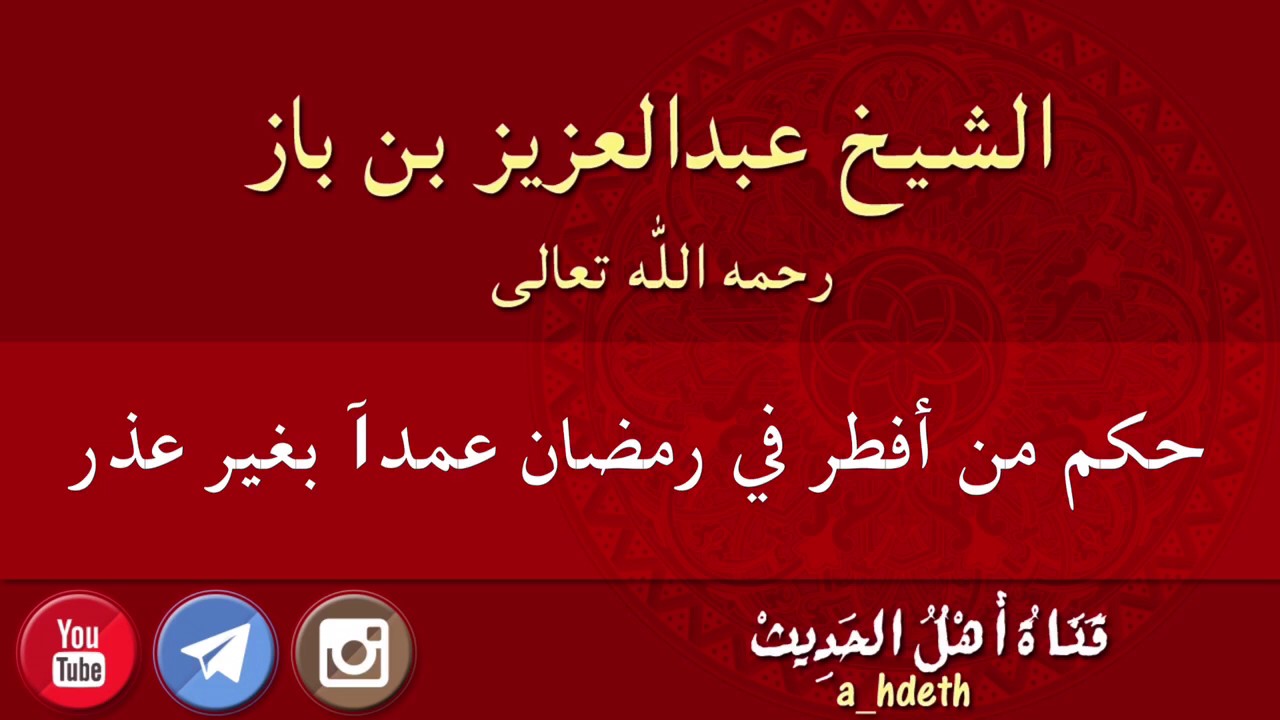 الافطار في رمضان له الكثير من الاحاكم راح اقلك - حكم الافطار في رمضان عمدا 5548 2