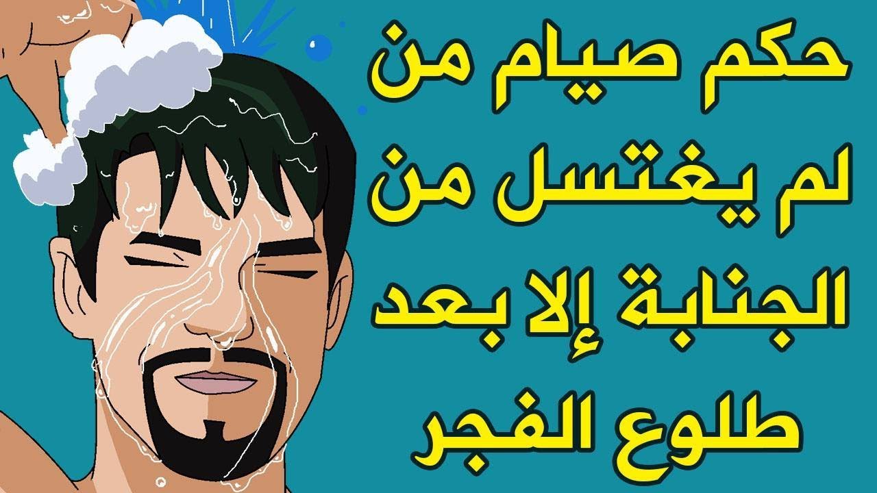 الجنابة في رمضان