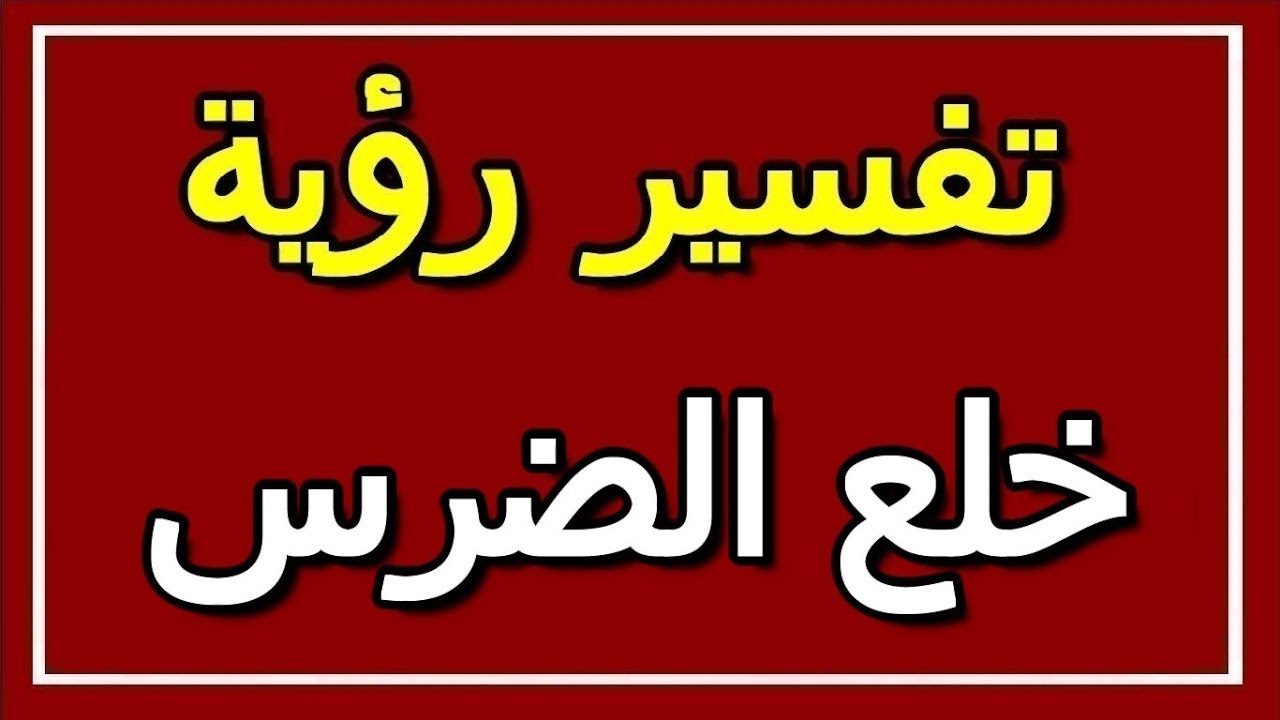 تفسير قلع الضرس في المنام , على ماذا يدل هذا المنام