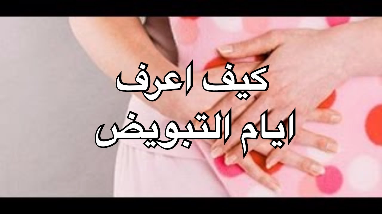 كيف اعرف ايام التبويض 3680 2