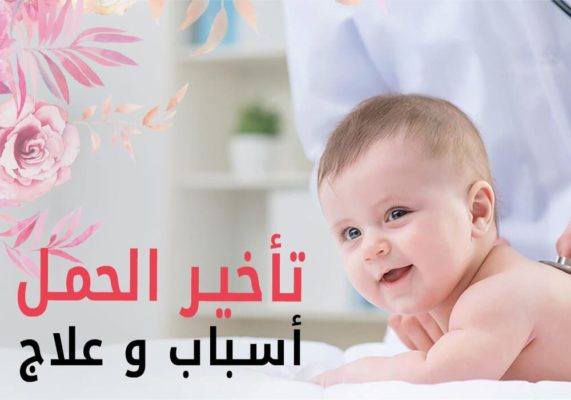 اسباب تاخر الحمل الاول وعلاجه - مشكلة تاخر الحمل وطرق حلوله 12375 1