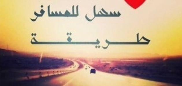 كلمات وداع للمسافر - ارق كلمات الوداع للمسافر 1347 2