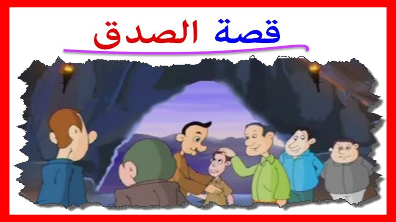 قصة قصيرة عن الصدق