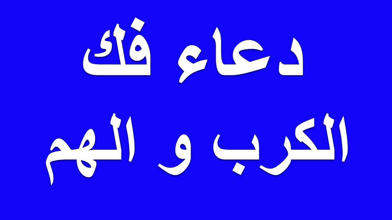 دعاء الكرب والهم - ادعيه لتفريج الكرب و الهم 853 2