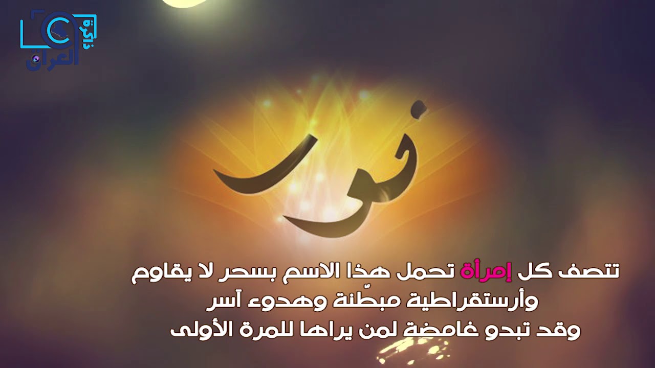 معنى اسم نور 5034 3