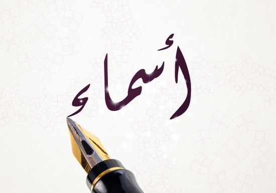 صور اسم اسماء - مجموعة حلوة لاسماء ومتنوعة 3770 1