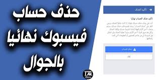 ازالة حساب فيسبوك،افضل طريقة لحذف حساب فيس بوك 15510