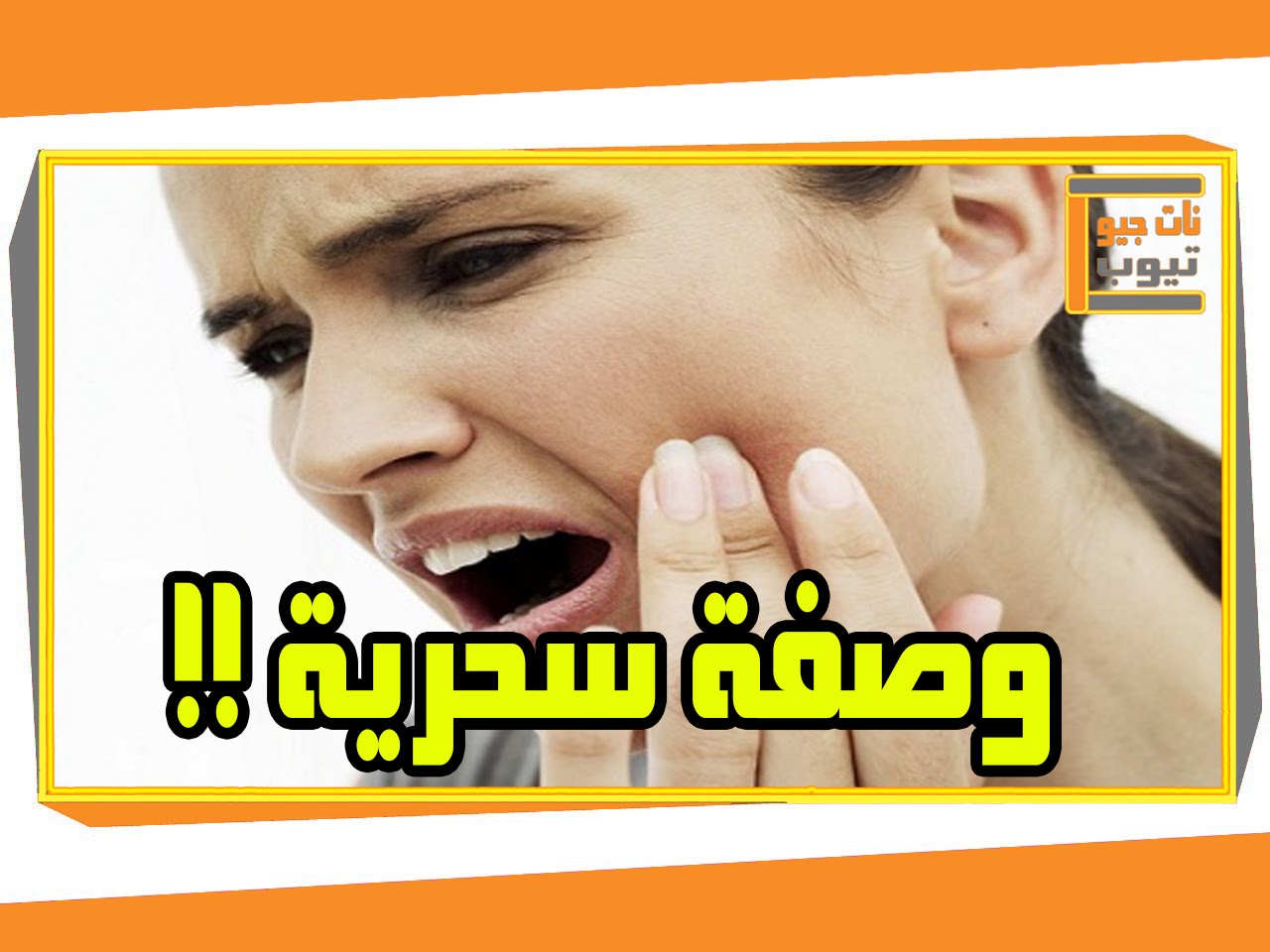 تسكين الم الاسنان , وصفة معجزة لتخفيف الام الاسنان