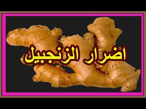 مضار الزنجبيل - اضرارالزنجبيل علي القلب والمعده 4064 2