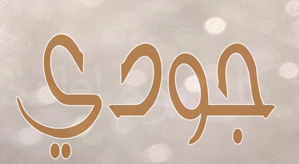 معنى اسم جودي , معاني اسماء