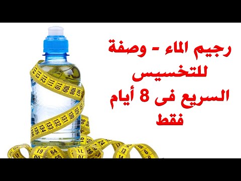 رجيم الماء , اسهل نوع ريجيم لانقاص الوزن