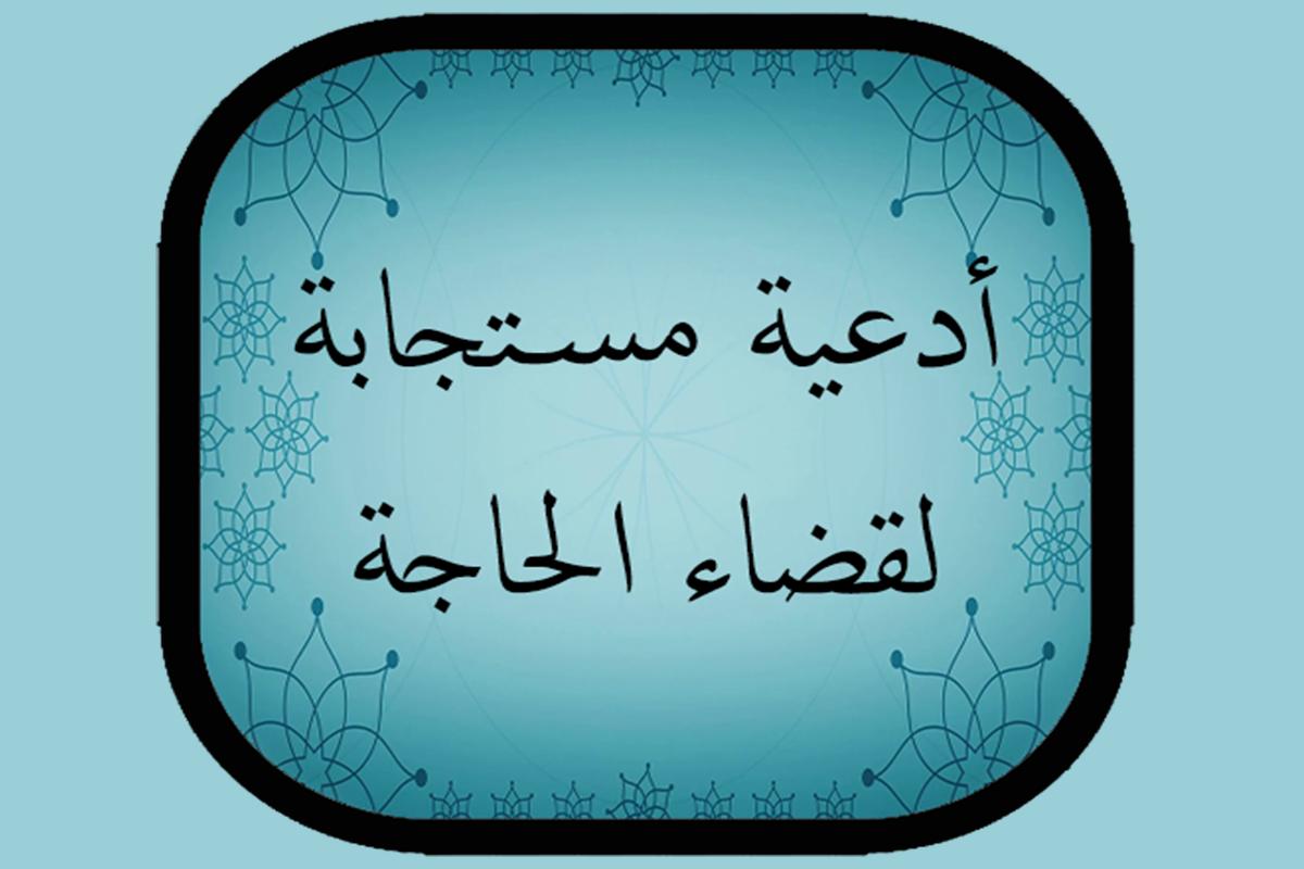 دعاء صلاة الحاجة- تعرف علي دعاء الحاجه 276 3