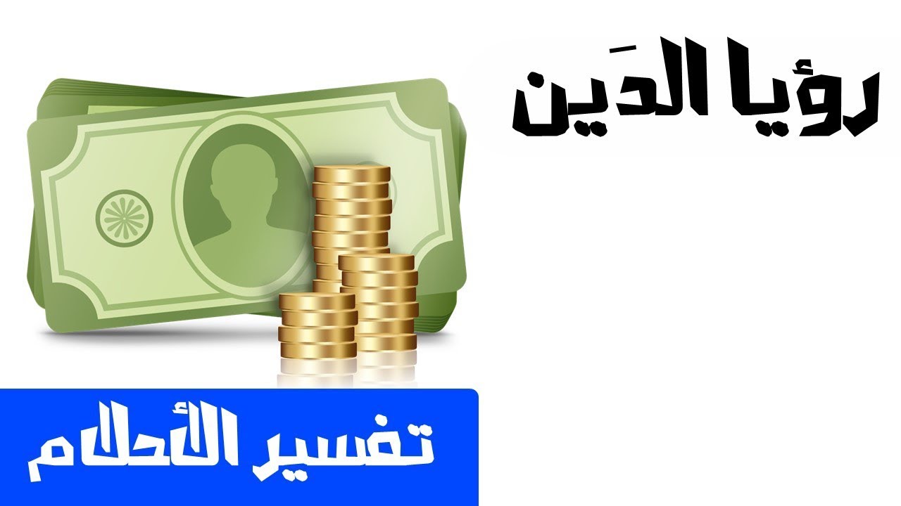 تفسير حلم الدين , معنى رؤيه الدين فى المنام