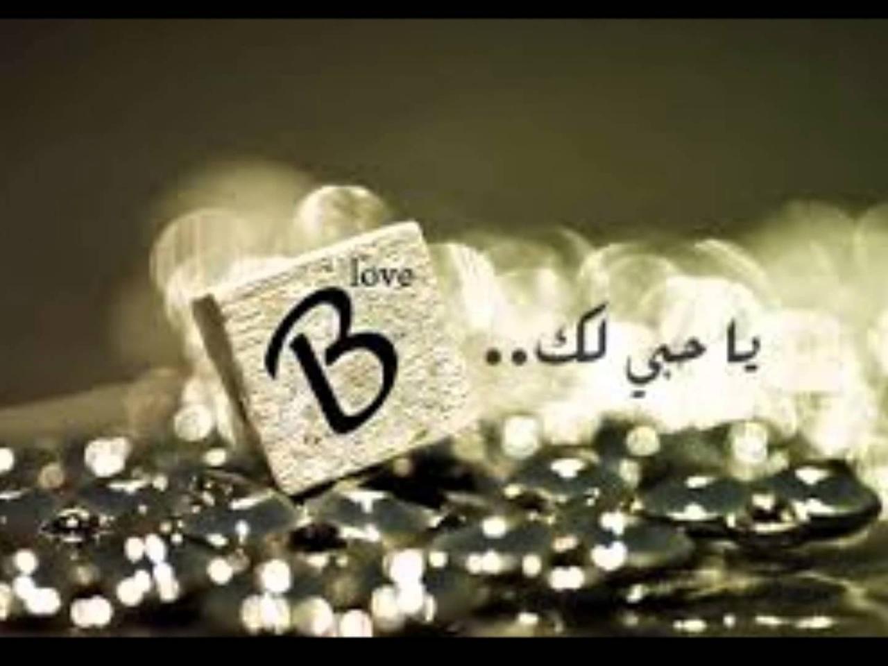 صور حرف B 3508 3