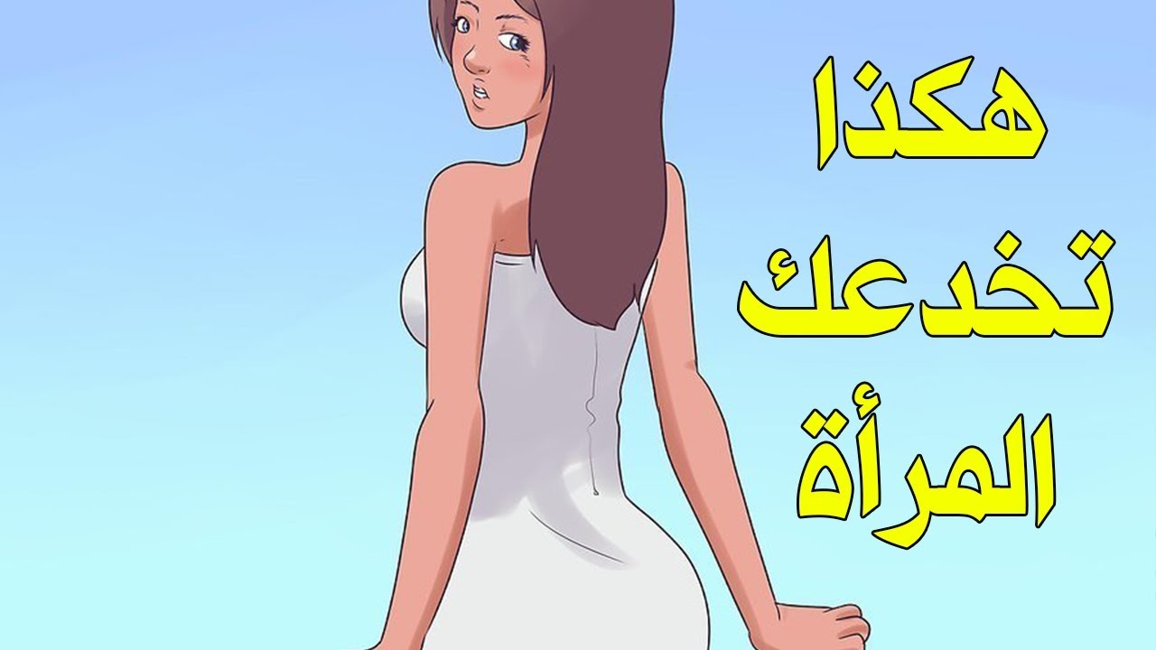 كيف تجعل المراة تشتهيك , كيف تجذب انتباه المرأه