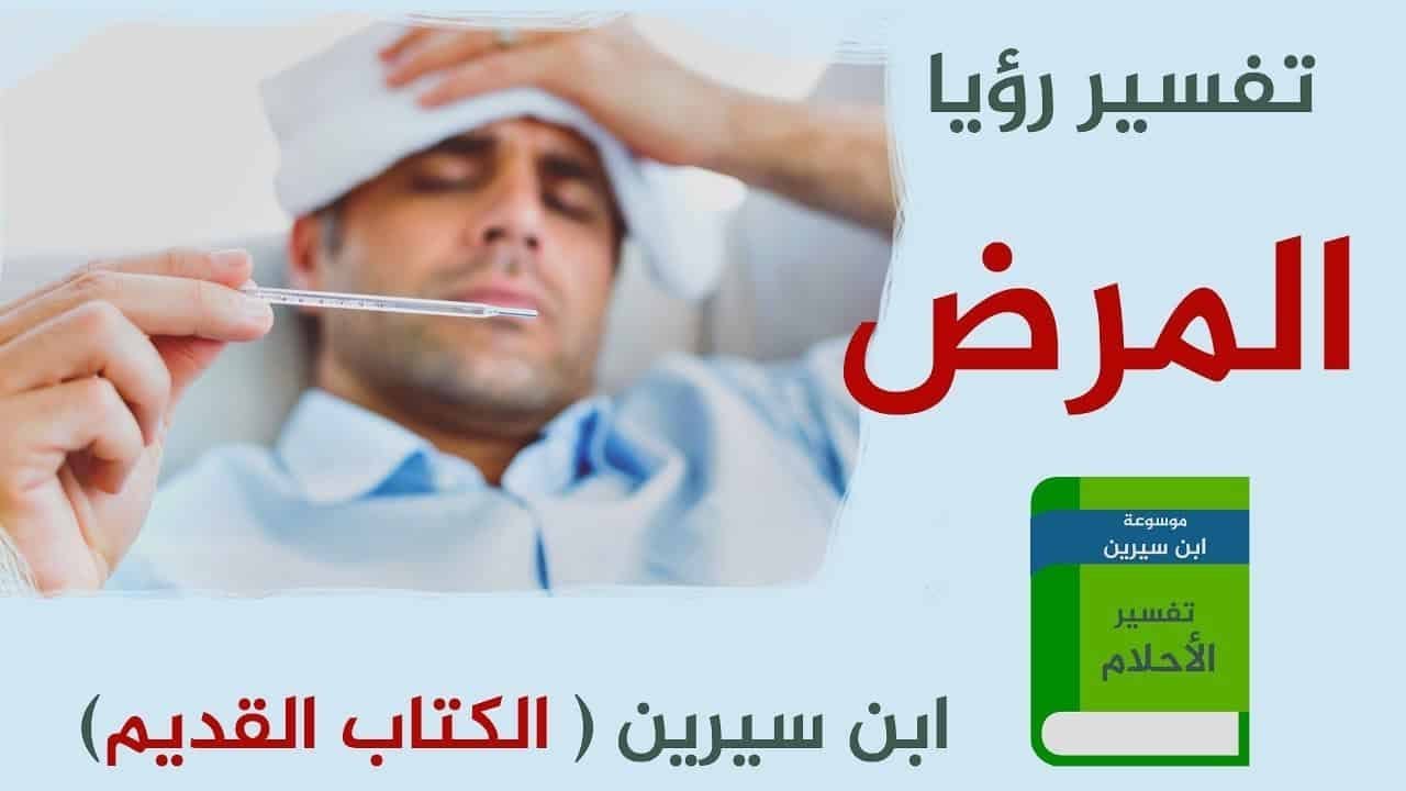 هل المرض في المنام شر - تفسير المرض في المنام