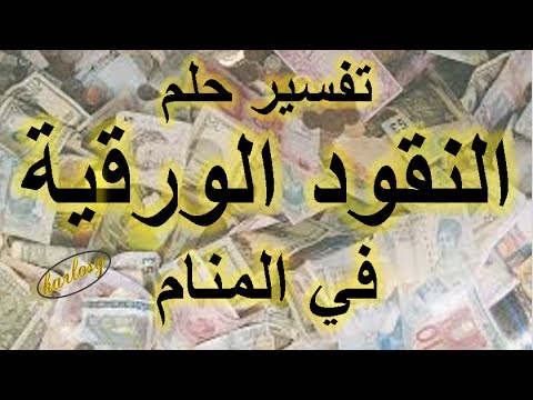 رايت في المنام - تفسير رؤية النقود في المنام 2136 3