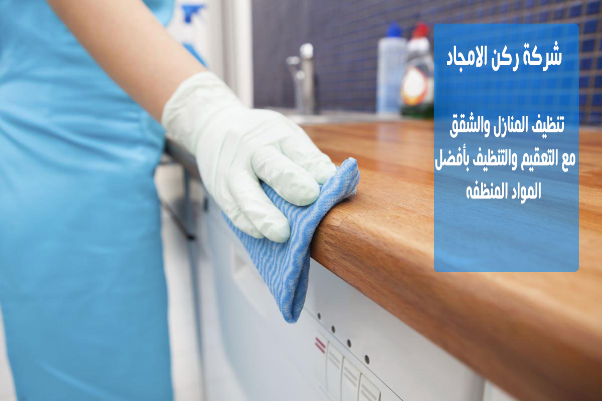 شركة تنظيف بالدمام 4952