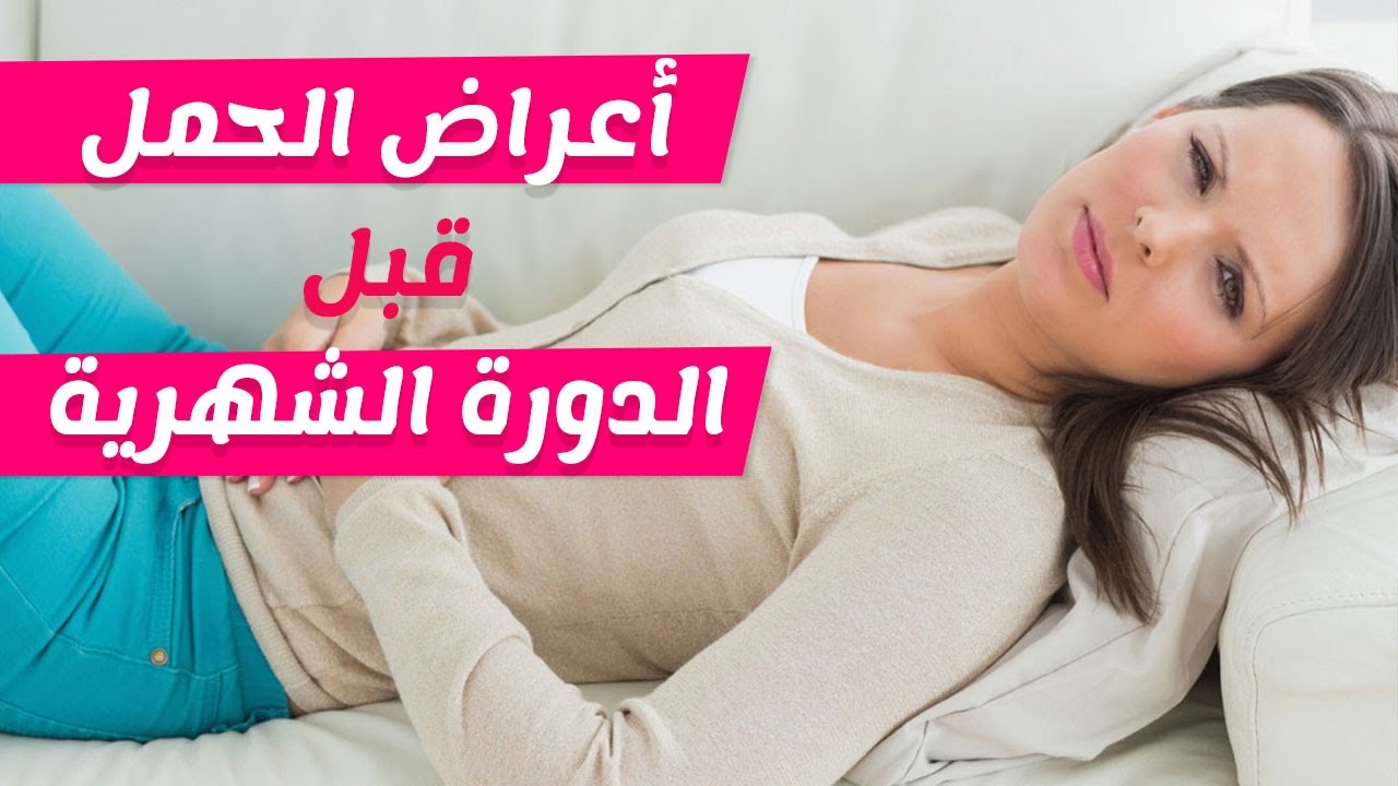 اعراض الحمل المبكر , اهم علامات الحمل في مرحلته المبكرة