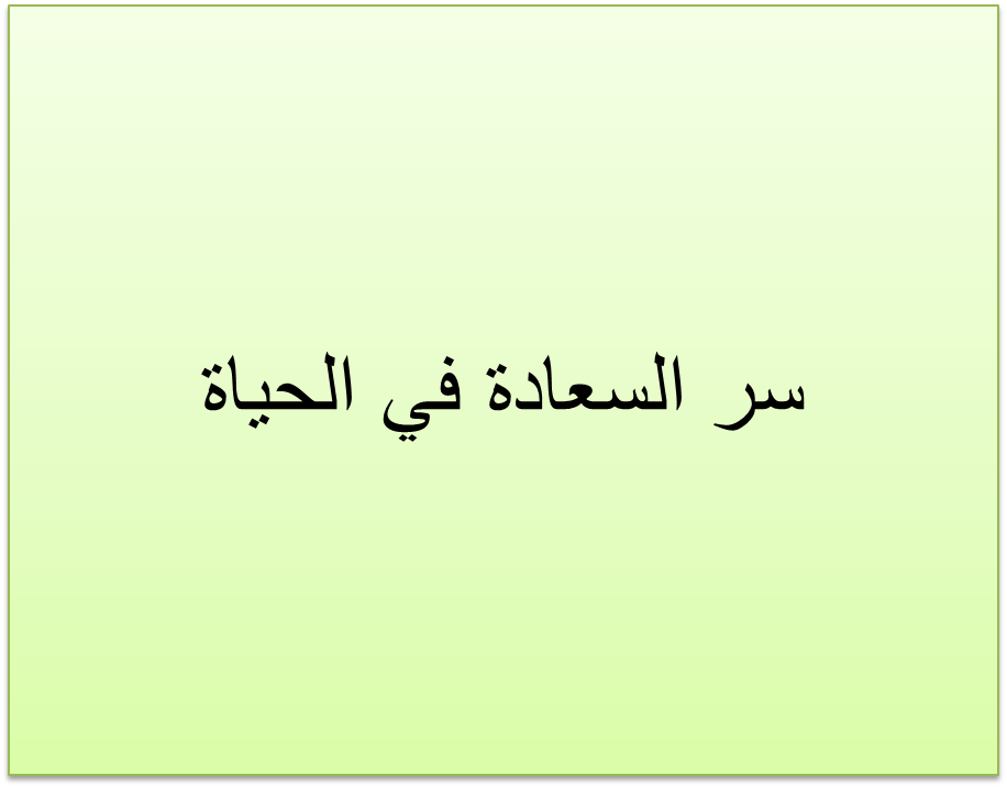 كيف تكون سعيدا - ابسط الطرق لكى تكون سعيدا 4304