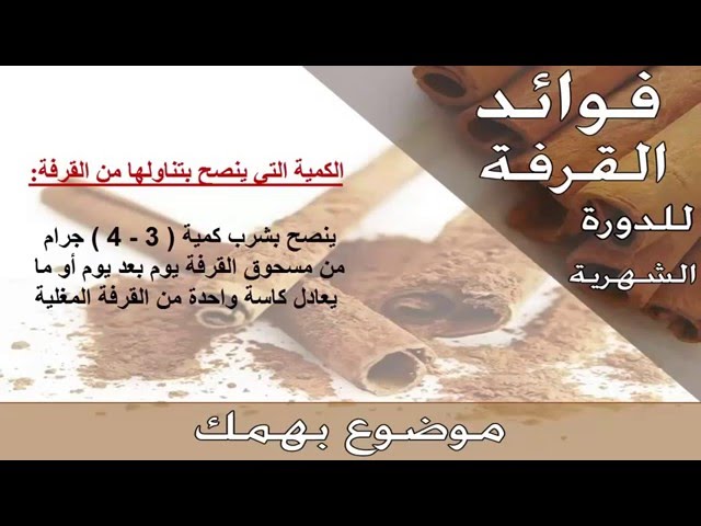 فوائد القرفة - استخدامات ومميزات عشبة القرفة 4127 1