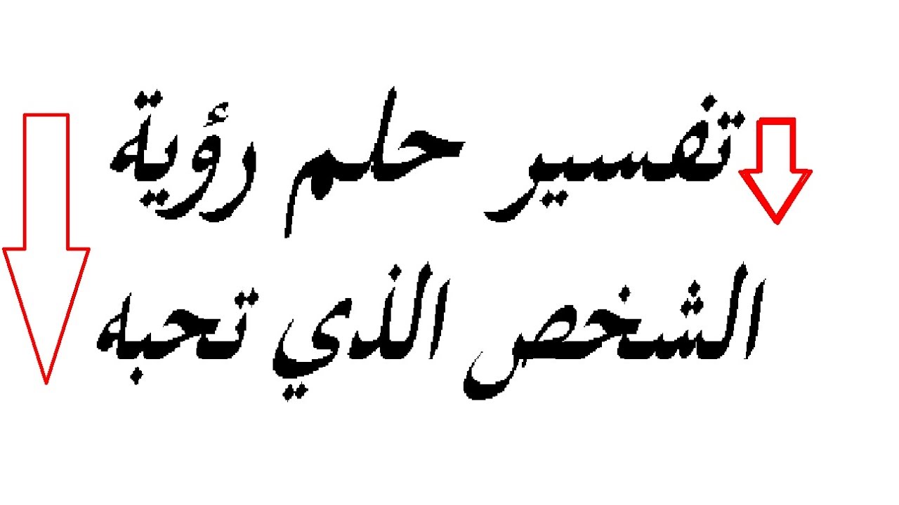 تفسير رؤية الحبيب في المنام , رؤيتي لحبيبي في الحلم