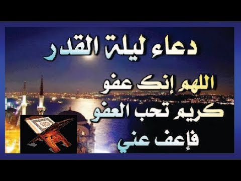 دعاء ليلة القدر , اجمل ادعية ليلة القدر