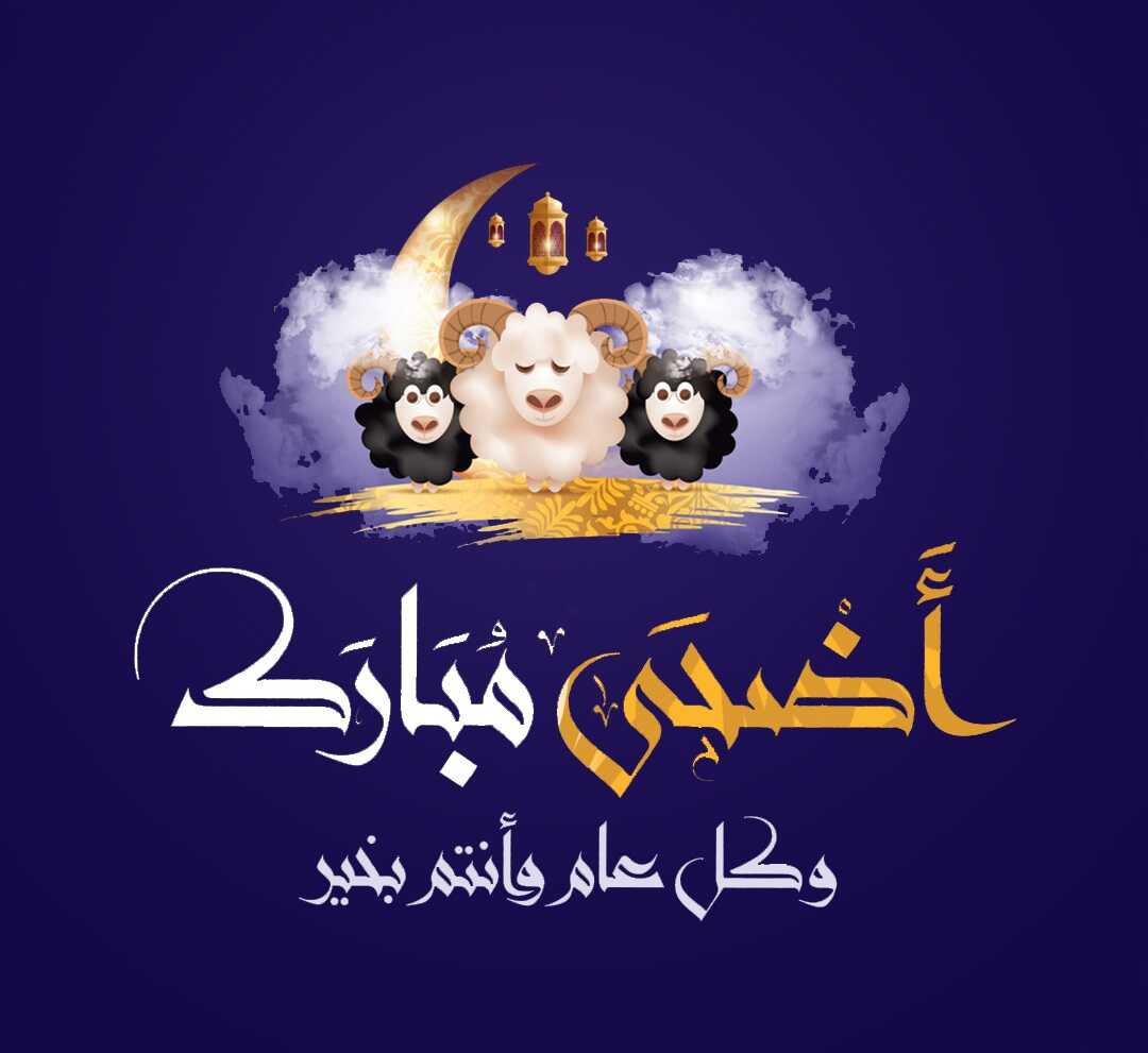 تهنئة عيد الاضحى 2021،اجمل عبارات التهنئة بعيد الاضحى 15521 1-Jpeg