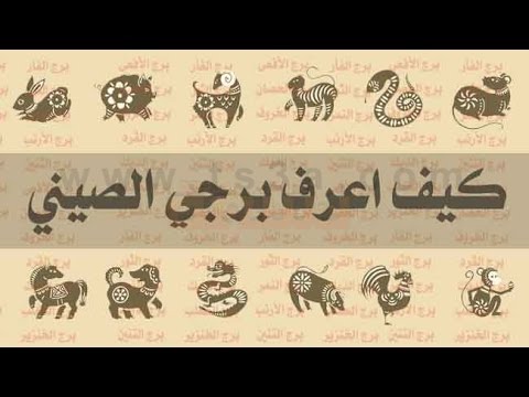 كيف اعرف برجي الصيني , الابراج الصينيه و تقسيماتها