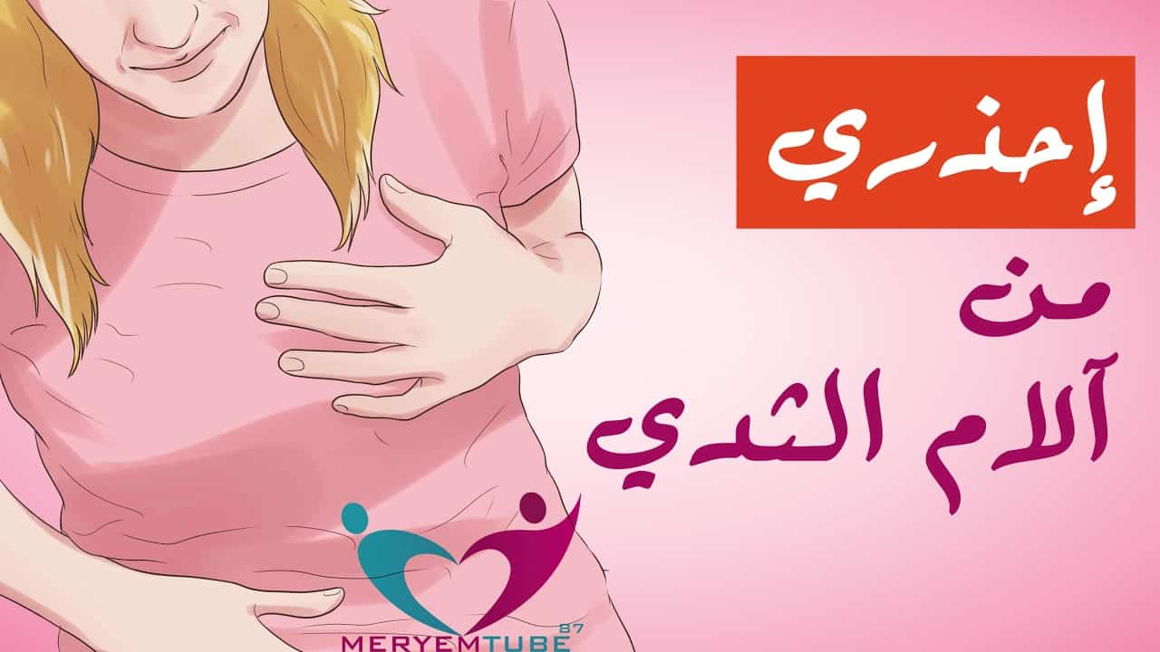 الثديين عند المراة- اكثر الاماكن اثاره عند النساء 12445 1