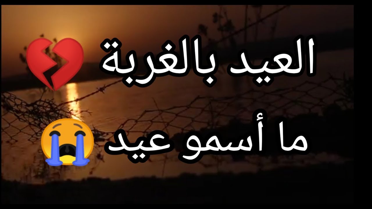 اكمل كلام عن الهيد لا يفوتك، شعر عن العيد 5488