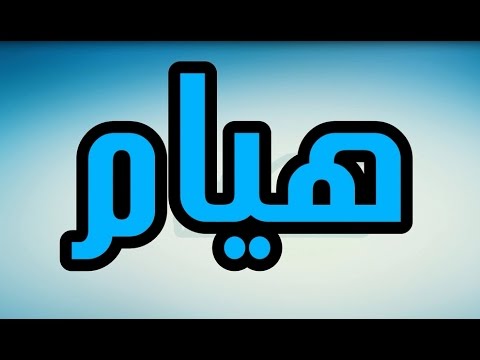 معنى اسم هيام , هيام اسم جميل ومعناه