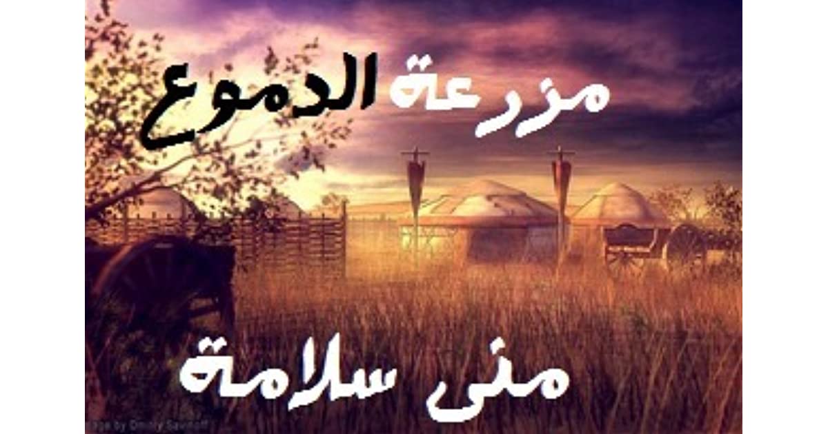 رواية مزرعة الدموع 1550 1