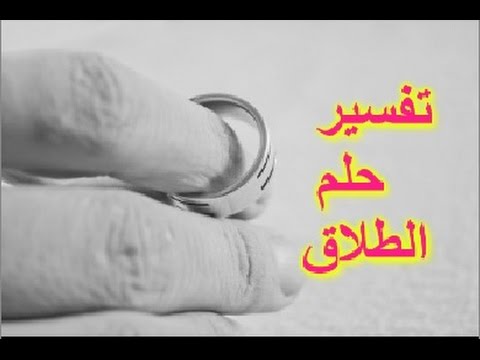 الطلاق في المنام , تفسير حلم الطلاق في المنام