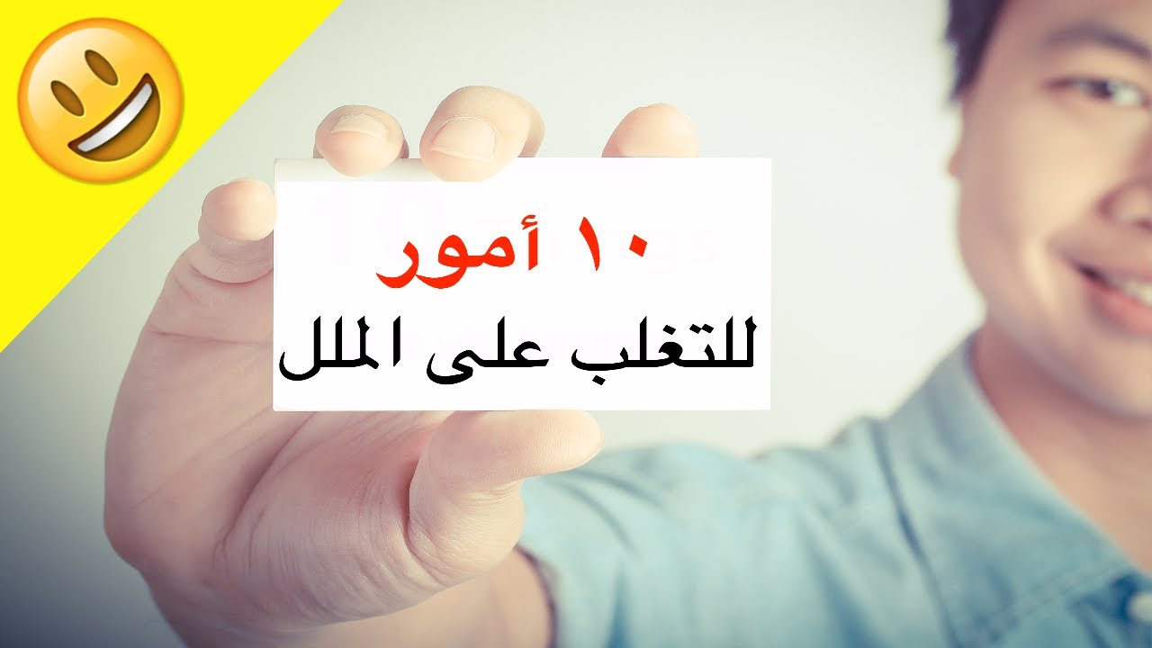 التخلص من الملل , كيفية التخلص من الزهق والملل