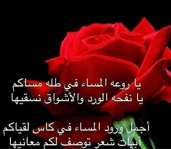 شعر مساء الخير , ما اجمل المساء واشعاره