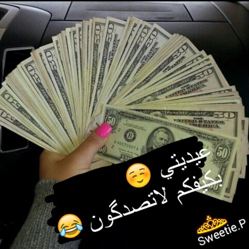 صور عدية العيد , رمزيات جميلة عن عيدية الاعياد