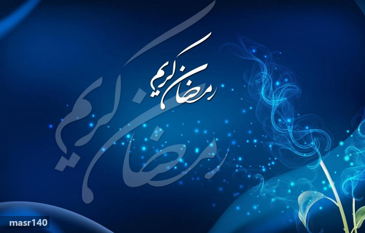 رسائل رمضان للحبيب - رمضان شهر المحبة والقران 3779 12