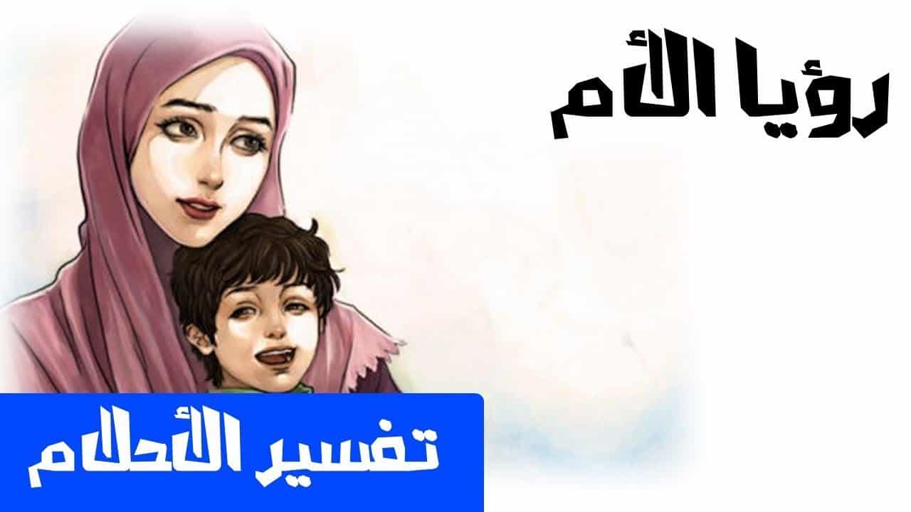 الام في المنام - تفسير رؤية الام في المنام 1750 3